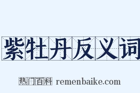 紫牡丹反义词是什么意思的图片